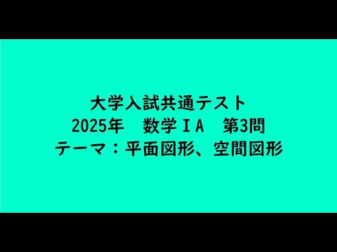教育学科 大学入試共通テスト2025年　数学ⅠA・第3問【大学受験数学】