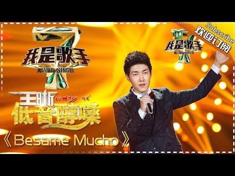 王晰《Besame Mucho》— 我是歌手4第6期单曲纯享 I AM A SINGER 4 【我是歌手官方频道】