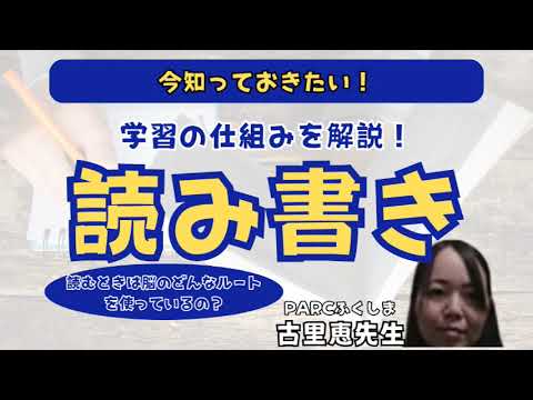 臨床技術学科 【発達性読み書き障害】読みの学習の仕組みを解説！　PARCふくしま　古里恵先生