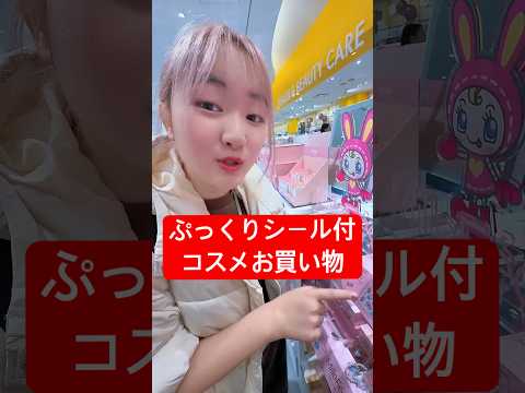 ぷっくりシール付き？ロフトでコスメお買い物  #はねまりチャンネル
