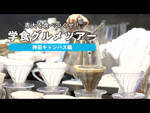 生活環境経済学科 専大を食べつくせ！学食グルメツアー【神田キャンパス編】#専修大学 #神田キャンパス