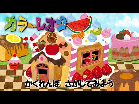【カラーレオン】４話「しゃくとりむしとおかしのいえ♪」