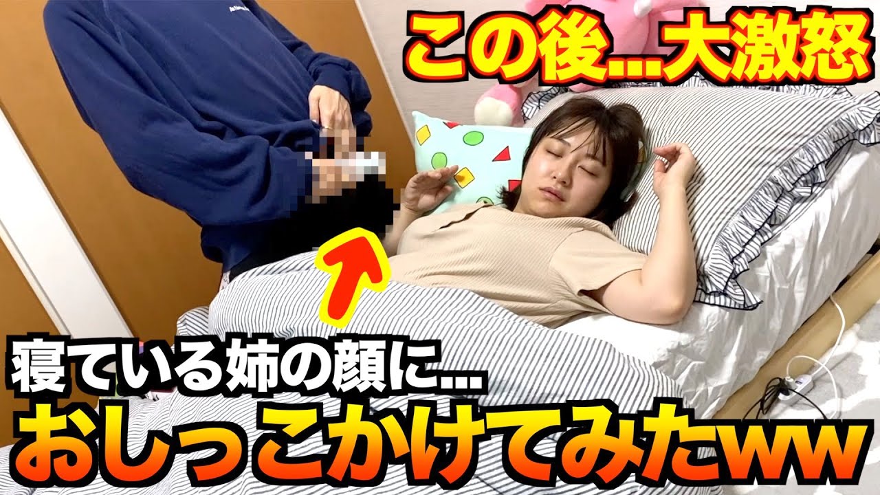 寝ている姉におしっこかけるドッキリをしたらさすがにキレたwww