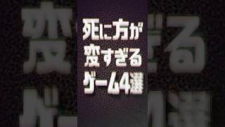 死因のクセが強すぎるゲーム4選