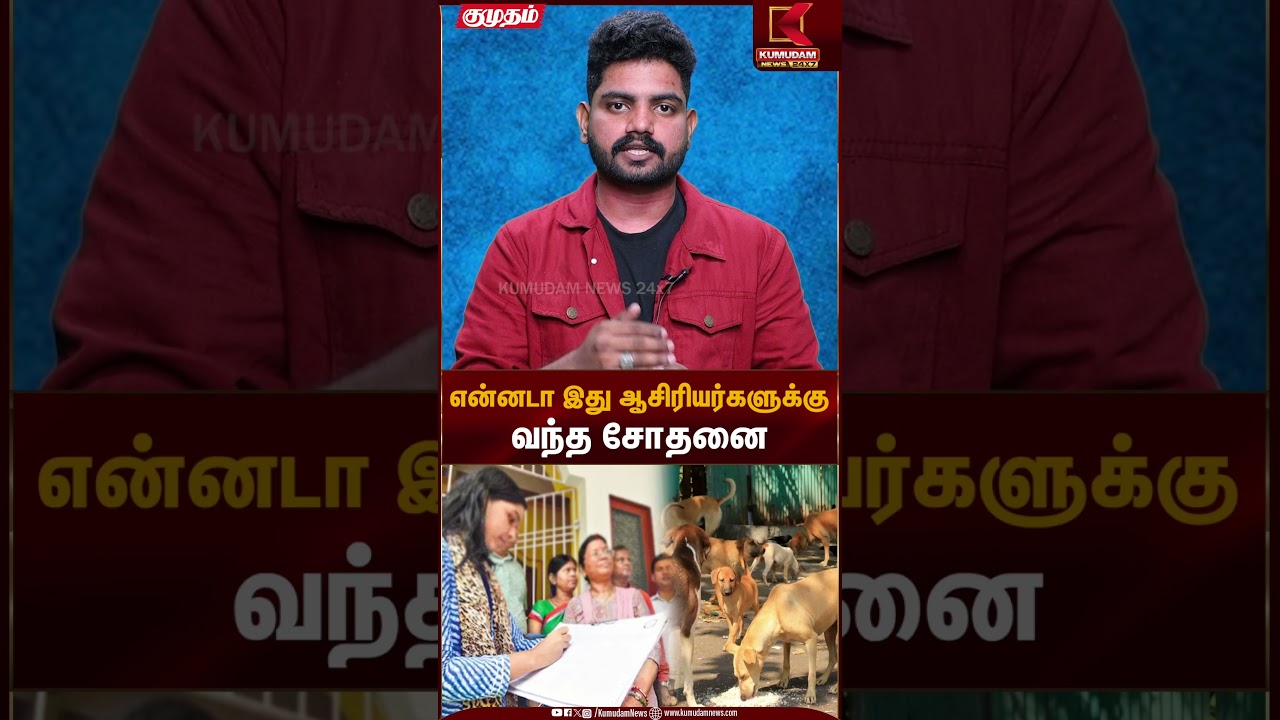 என்னடா இது ஆசிரியர்களுக்கு வந்த சோதனை | School Staff | Kumudam News