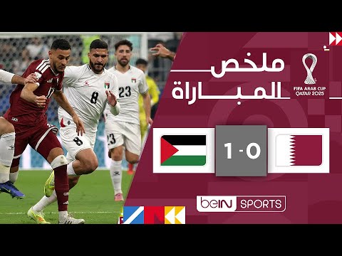 ملخص مباراة قطر وفلسطين (0-1) | كأس العرب FIFA قطر 2025™ - الجولة الأولى