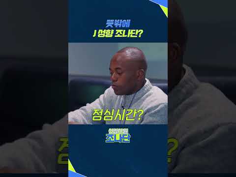 뜻밖에 J성향 조나단?