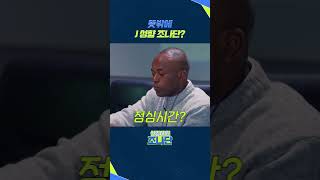뜻밖에 J성향 조나단?