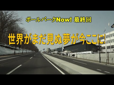 きたひろ.TV「ボールパークNOW！最終回～世界がまだ見ぬ夢が今ここに！」　【エスコンフィールド北海道】【Fビレッジ】【北広島市】【HUB】【北海道日本ハムファイターズ】(修正版)