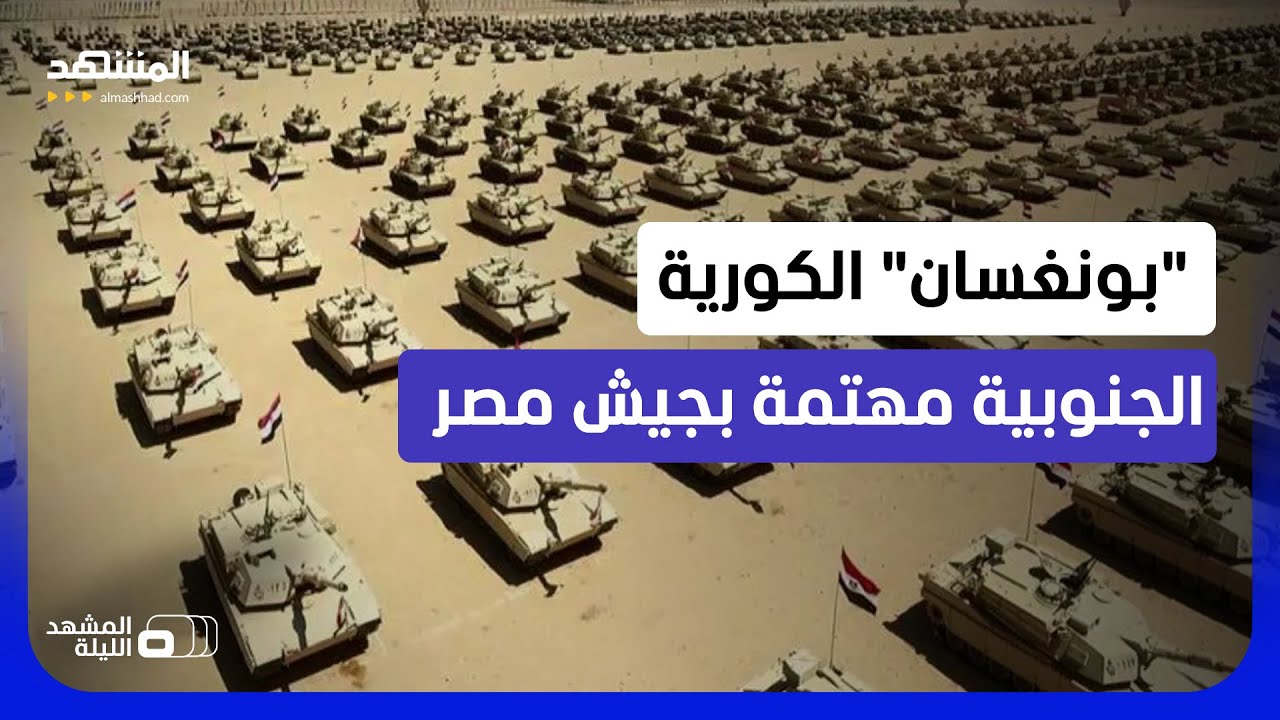 بعد مدافع الـ "كيه 9".. هل تفتح مصر باب تسليح أكبر وأوسع من كوريا الجنوبية؟  - ال?