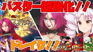 【FGOアーケード/ゆっくり実況】ドレイク動画  強化後バスターですべて粉砕！！【ついなちゃん】141戦目【FGOAC】【Fate/Grand Order Arcade】