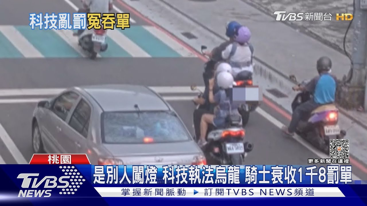 是別人闖燈!科技執法烏龍 騎士衰收1千8罰單