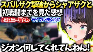 スバルガンダムの異常な強さとジオンの悪行に困惑【大空スバル/ホロライブ切り抜き】
