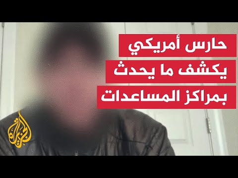 فيديو | حارس أمريكي سابق: قوات الأمن تطلق النار على المدنيين في غزة مباشرة