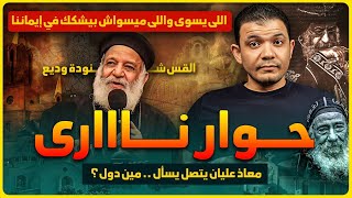 Fiery Debate🔥 Priests Shenouda & Wadie call critics “insignificant,” Moaz Alian asks: Who are they?😅