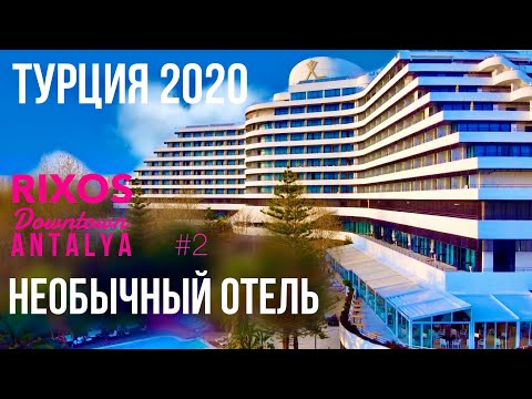 Турция 2020 Необычный Отель Rixos Downtown Antalya 5* Все включено, Заврак Территория, Отдых #2 Влог