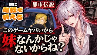 【妹に運転を教える】このゲームがヤバい理由【都市伝説】