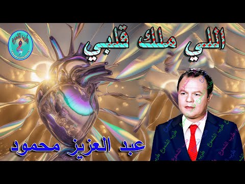 اللي ملك قلبي عبد العزيز محمود