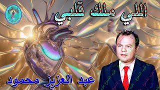 كلمات اغنية اللي ملك قلبي عبد العزيز محمود
