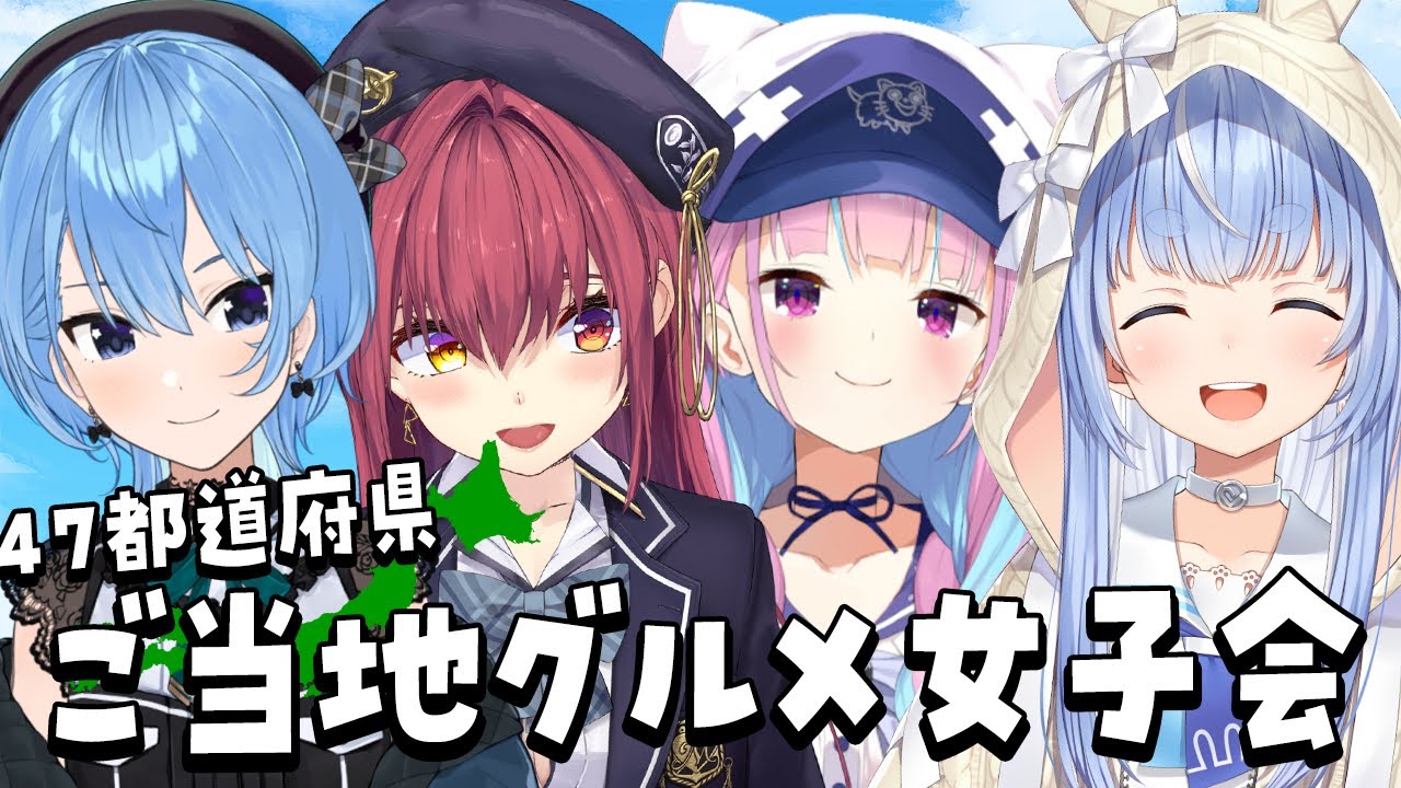 Hololive VTubers collaborate to enjoy local gourmet dishes from all 47 Japanese prefectures in a themed video.