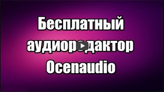 Лучший бесплатный аудиоредактор Ocenaudio на русском языке, не требует установки, для обработки звука, удаления шума, и других эффектов.

Скачать аудиоредактор Ocenaudio: https://progipk.blogspot.com/2020/06/ocenaudio.html

Видео