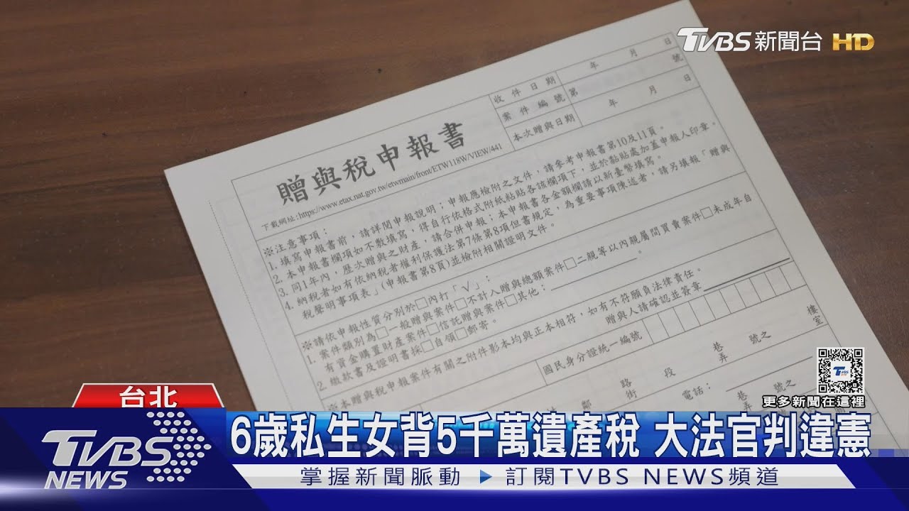 6歲私生女背5千萬遺產稅 大法官判違憲