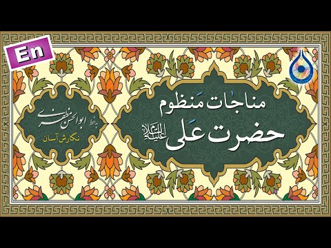 مناجات منظوم حضرت علی(ع) «نگارش آسان» (سهوان) - Munajat Imam Ali - المناجاة المنظومة