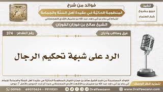 صورة 374 - الرد على شبهة تحكيم الرجال - الشيخ صالح الفوزان