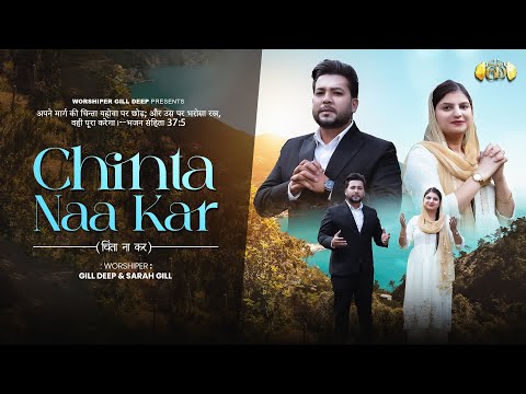 Chinta Naa Kar | Official Video | Worshiper Gill Deep & Sarah Gill | Worship song