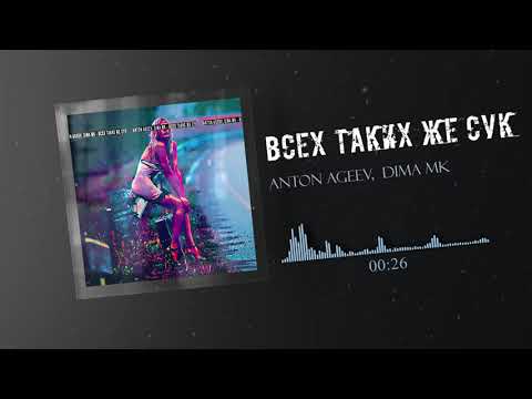 Anton Ageev, Dima Mk - Всех таких же сук