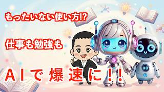 AIで仕事も勉強も爆速に！初心者向けAI実践活用術