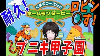 【プニキ】打倒ロビン❕夏のプニキ甲子園⚾（耐久配信）