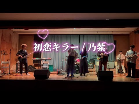 初恋キラー / 乃紫【cover】
