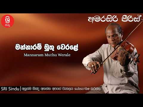 Mannaram Muthu Werale මන්නාරම් මුතු වෙරළේ Sri Sindu