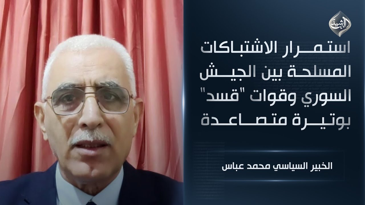 فيديو | استمرار الاشتباكات المسلحة بين الجيش السوري وقوات "قسد" بوتيرة متصاعدة || الخبير السياسي محمد عباس