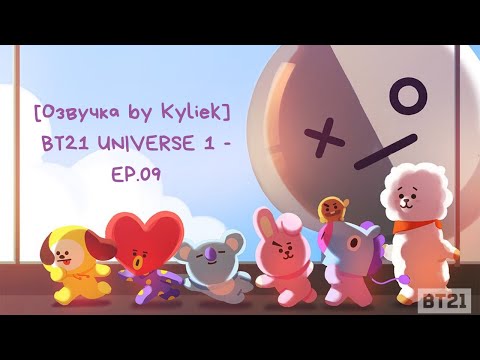 [Озвучка by Kyliek] BT21 UNIVERSE 1 - EP.09[RUS]