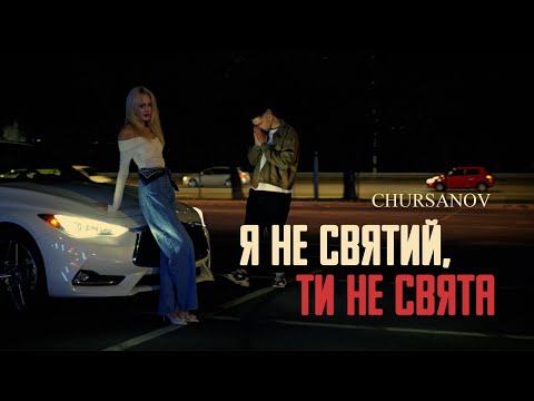CHURSANOV - Я не святий, ти не свята (Mood Video)