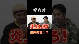 【爆笑】ザカオの爆弾発言！？wwwww #フィッシャーズ #フィッシャーズ切り抜き #シルクロード #モトキ #ンダホ #ザカオ #おもしろ #カードゲーム #shorts #short