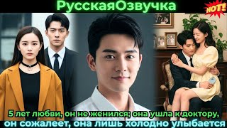5 лет любви, он не женился; она ушла к доктору, он сожалеет, она лишь холодно улыбается