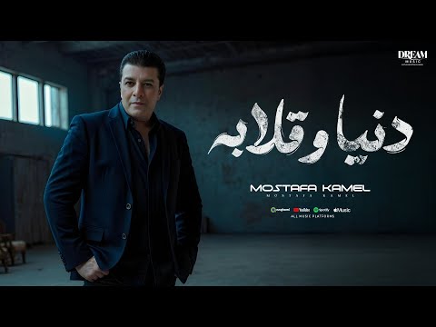 كلمات اغنية دنيا وقلابة