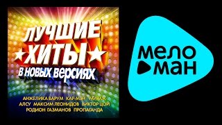 Лучшие Хиты - Новые Версии | Анжелика Варум | КарМэн | Виктор Цой | Пропаганда | Максим Леонидов ...