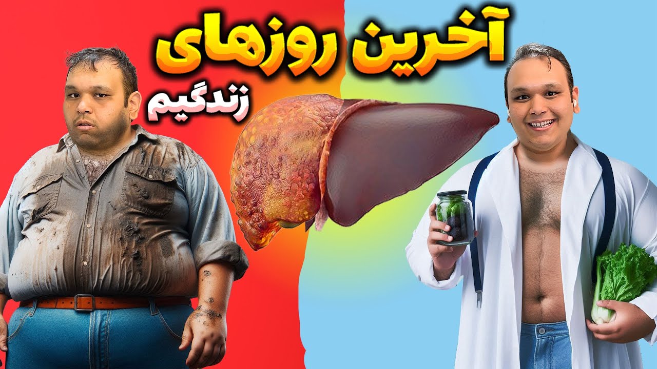 کبد چرب و شکمتو مثل آب خوردن، درمان کن💪روشی که روی خودم جواب داد با نتیجه آزمایش😎