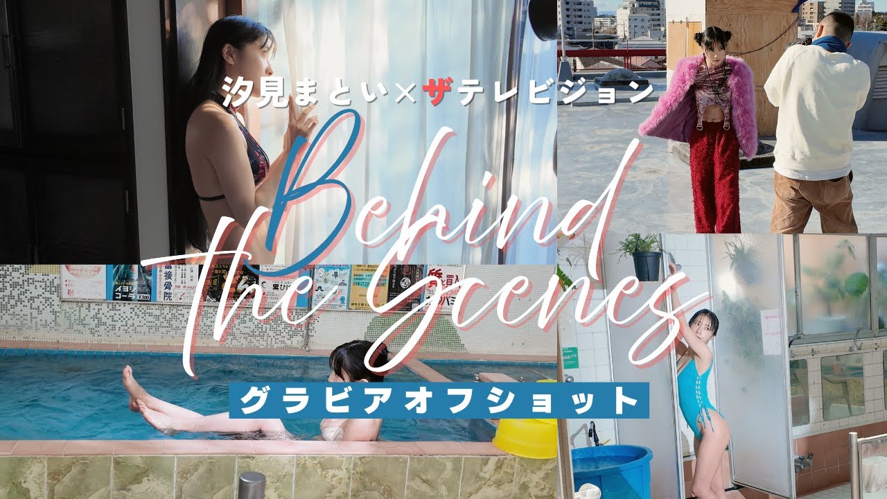 【behind the scenes】汐見まとい / グラビアザテレビジョン
