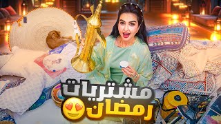 مشترياتي من السوق لشهر رمضان | إشتريت السوق كله!!????