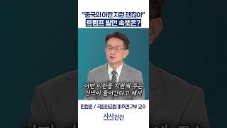[사사건건] 중국의 이란 지원 괜찮아 트럼프 발언 속뜻은? (민정훈)