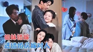 Download lagu 卢东旭＆彭瑶 | 姐妹联姻走错房，被迫换夫。冷艳总裁配纨绔弟弟，甜妹遇上腹黑哥哥，错位婚姻，却爱对了人！ [MULTI SUB | FULL] #MiniDrama #精彩大陆短剧 mp3