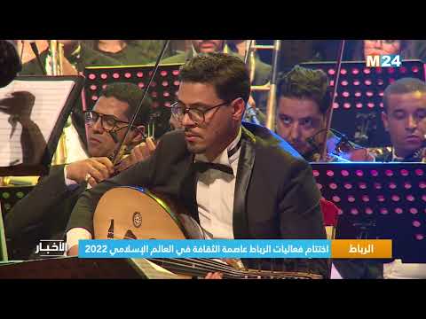 ‎⁨الرباط.. اختتام فعاليات الرباط عاصمة الثقافة في العالم الإسلامي 2022⁩