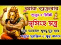 এই নৃসিংহ মন্ত্র শুনুন 5 মিনিট আপনার জ�