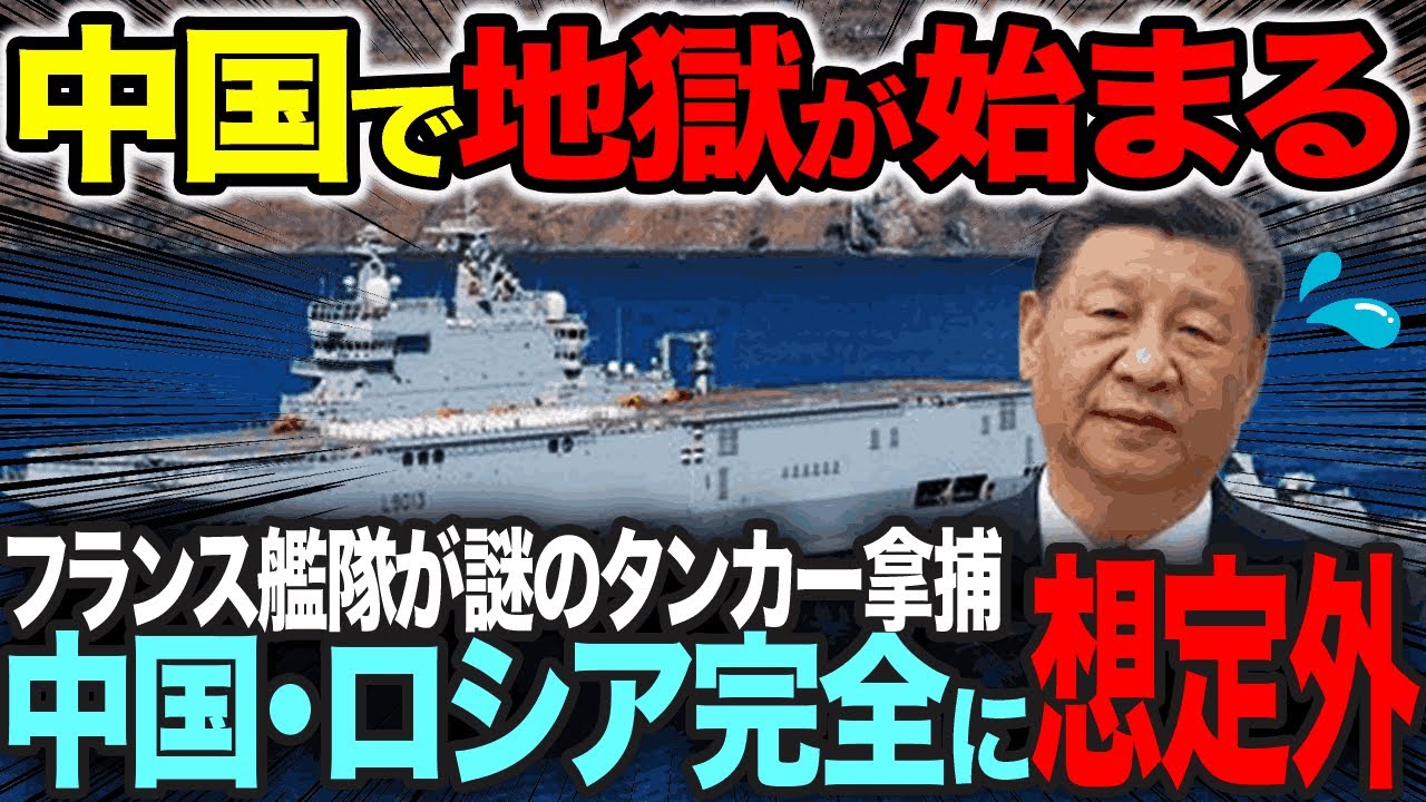 中国からロシアの密輸船発覚で世界が制裁開始！フランスからの攻撃も相まり終了のお知らせ【総集編】