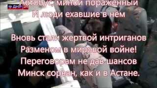 preview picture of video 'Алексей Ренов -  Автобус Волноваха (Новороссия) #savedonbasspeople'